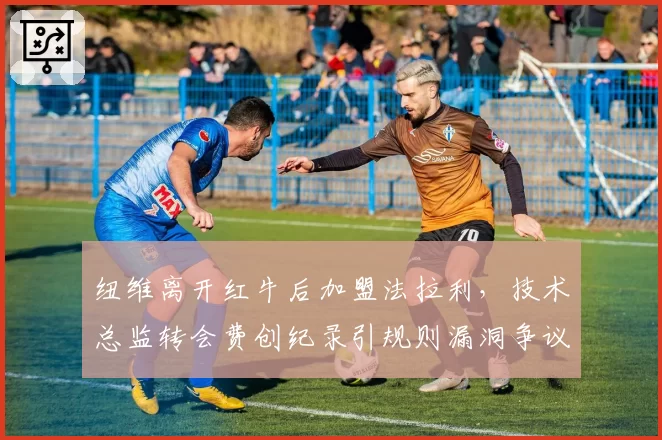 纽维离开红牛后加盟法拉利，技术总监转会费创纪录引规则漏洞争议