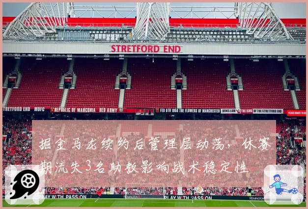 掘金马龙续约后管理层动荡，休赛期流失3名助教影响战术稳定性