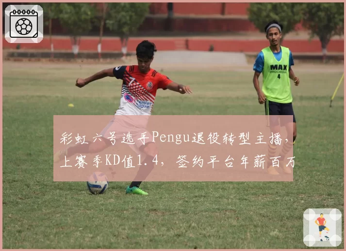 彩虹六号选手Pengu退役转型主播，上赛季KD值1.4，签约平台年薪百万