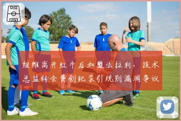 纽维离开红牛后加盟法拉利，技术总监转会费创纪录引规则漏洞争议